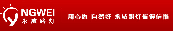 中山市永威照明科技有限公司