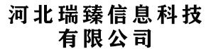 河北瑞臻信息科技有限公司